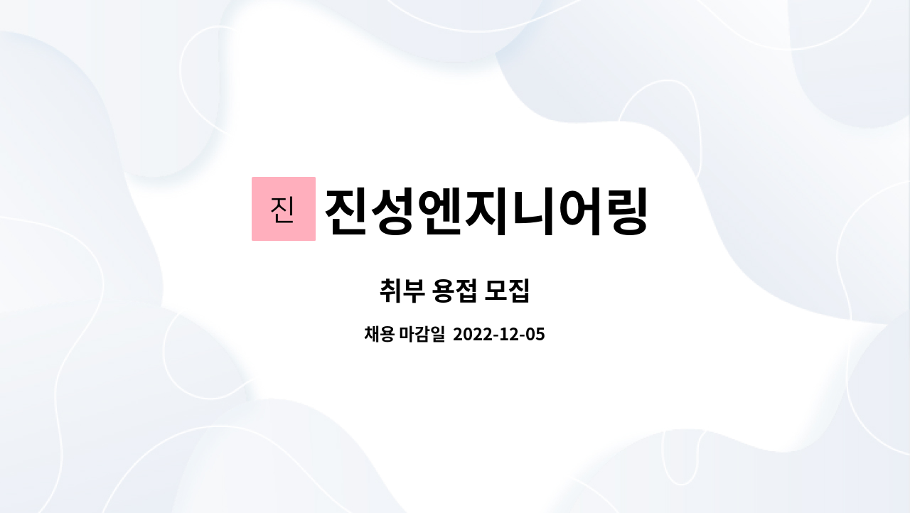진성엔지니어링 : 취부 용접 모집 | 더팀스 취부 용접 모집 by 진성엔지니어링