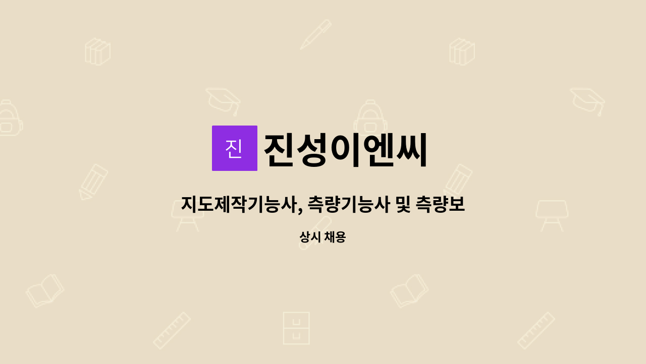 진성이엔씨 : 지도제작기능사, 측량기능사 및 측량보조(무경험자 가능)... 및 측량보조(무경험자 가능) 상근 / 비상근 모집합니다. by 진성이엔씨