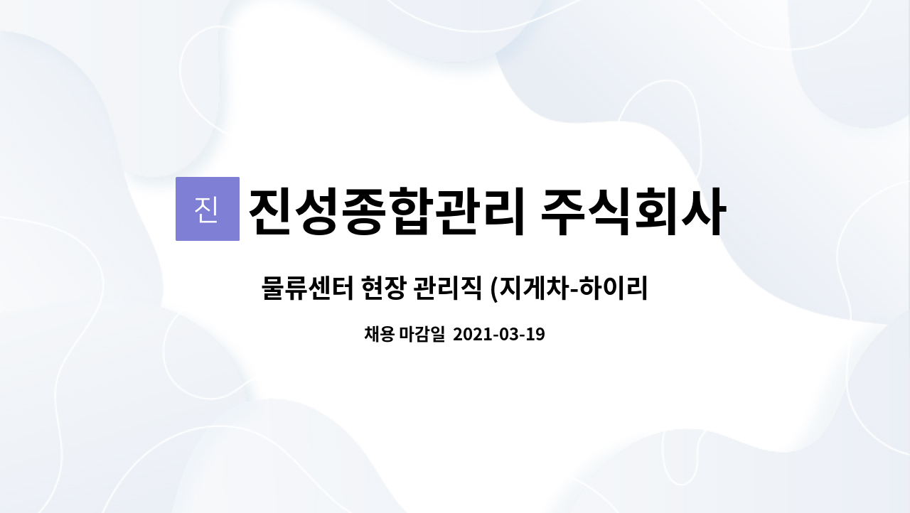 진성종합관리 주식회사 : 물류센터 현장 관리직 (지게차-하이리치 운전가능자) 모집 | 더팀스 물류센터 현장 관리직 (지게차-하이리치... 