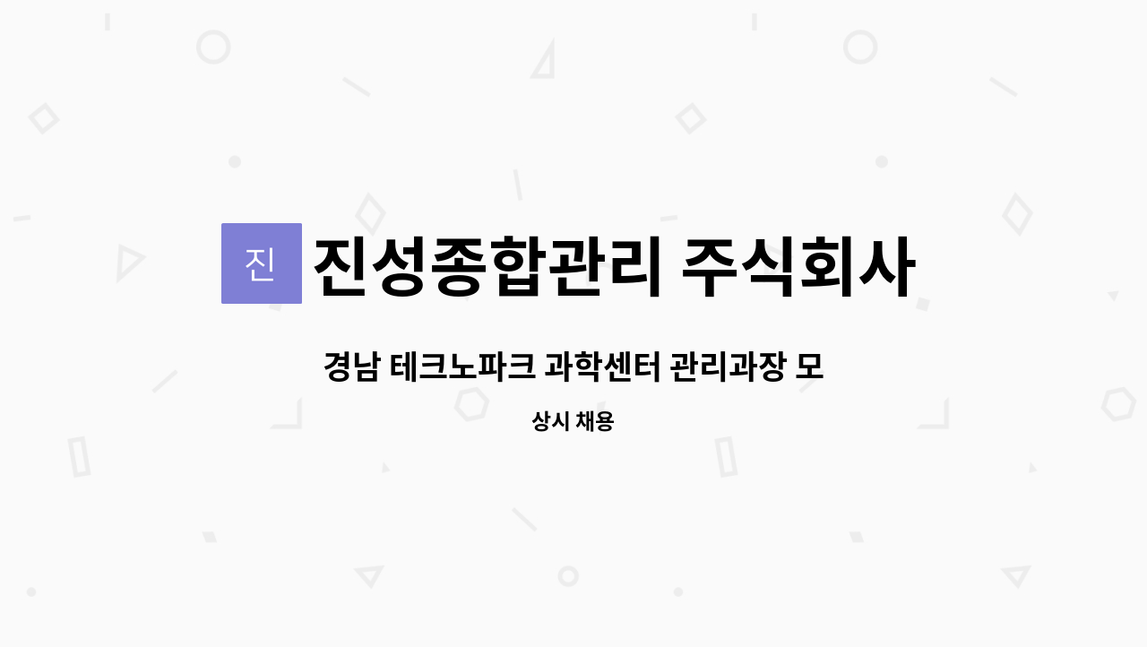 진성종합관리 주식회사 : 경남 테크노파크 과학센터 관리과장 모집 | 더팀스 경남 테크노파크 과학센터 관리과장 모집 by 진성종합관리 주식회사