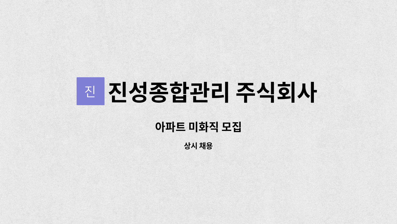 진성종합관리 주식회사 : 아파트 미화직 모집 | 더팀스 아파트 미화직 모집 by 진성종합관리 주식회사