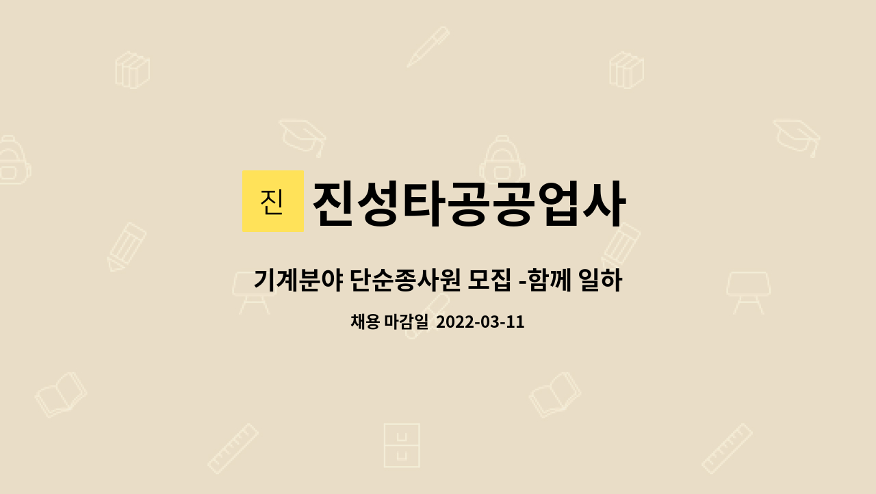 진성타공공업사 : 기계분야 단순종사원 모집 -함께 일하실 직원을... 기계분야 단순종사원 모집 -함께 일하실 직원을 찾습니다 by 진성타공공업사