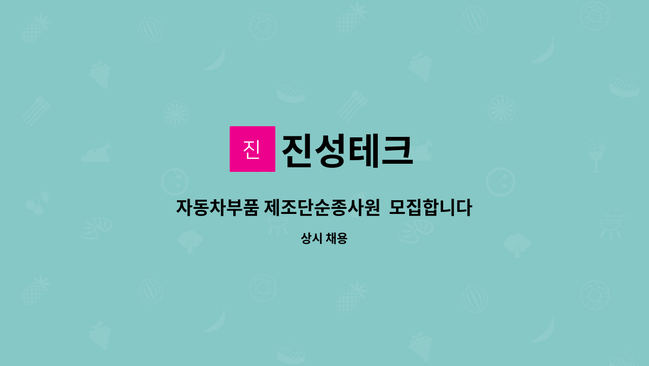 진성테크 : 자동차부품 제조단순종사원 모집합니다. | 더팀스 자동차부품 제조단순종사원  모집합니다. by 진성테크
