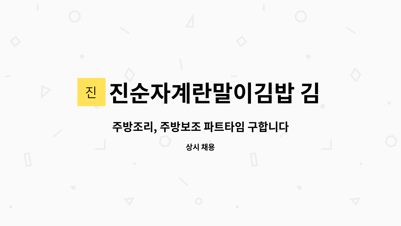 진순자계란말이김밥 김포고촌점 : 주방조리, 주방보조 파트타임 구합니다 | 더팀스 주방조리, 주방보조 파트타임 구합니다 by... 