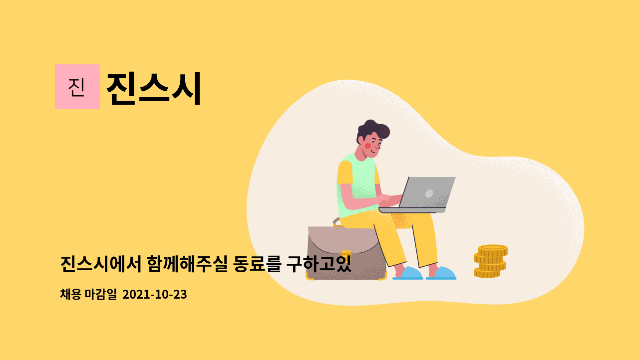 진스시 : 진스시에서 함께해주실 동료를 구하고있습니다 (일식조리사) | 더팀스 진스시에서 함께해주실 동료를 구하고있습니다 (일식조리사) by... 