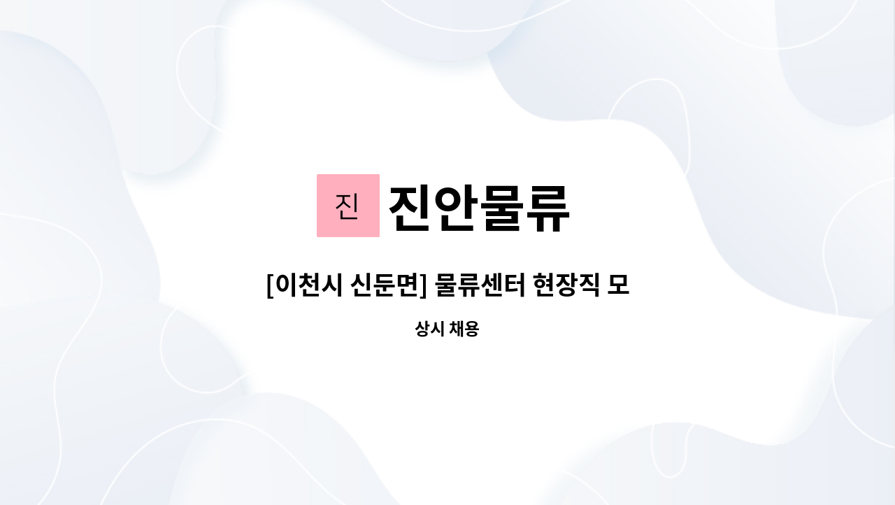 진안물류 : [이천시 신둔면] 물류센터 현장직 모집 (주간/피킹/정규직) | 더팀스 [이천시 신둔면] 물류센터 현장직 모집 (주간/피킹/정규직) by... 