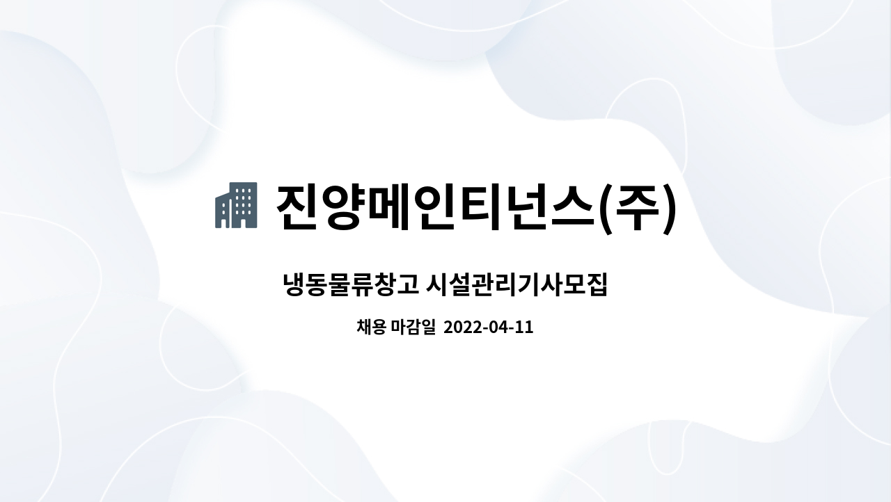 진양메인티넌스(주) : 냉동물류창고 시설관리기사모집 | 더팀스 냉동물류창고 시설관리기사모집 by 진양메인티넌스(주)