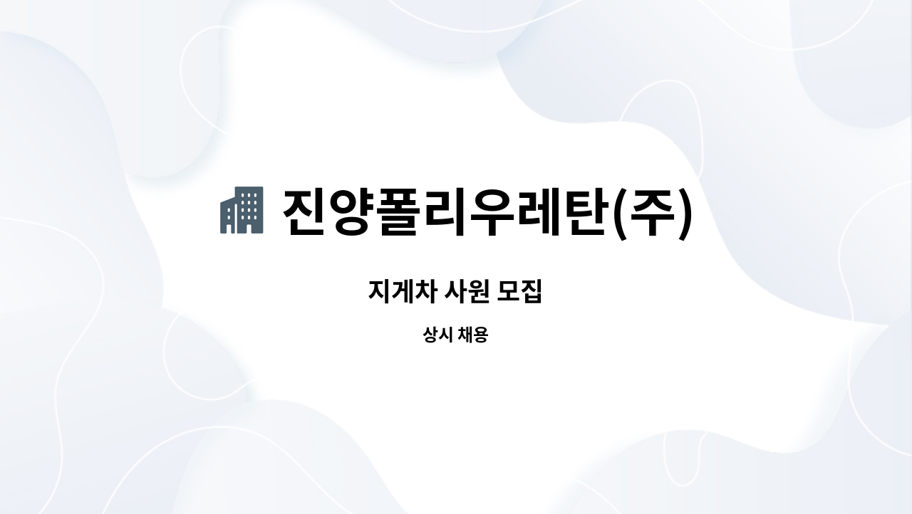 진양폴리우레탄(주) : 지게차 사원 모집 | 더팀스 지게차 사원 모집 by 진양폴리우레탄(주)