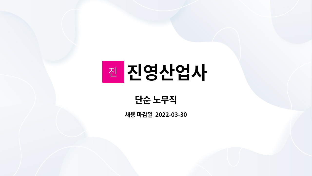 진영산업사 : 단순 노무직 | 더팀스 단순 노무직 by 진영산업사