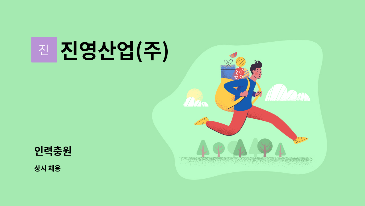 진영산업(주) : 인력충원 | 더팀스 인력충원 by 진영산업(주)