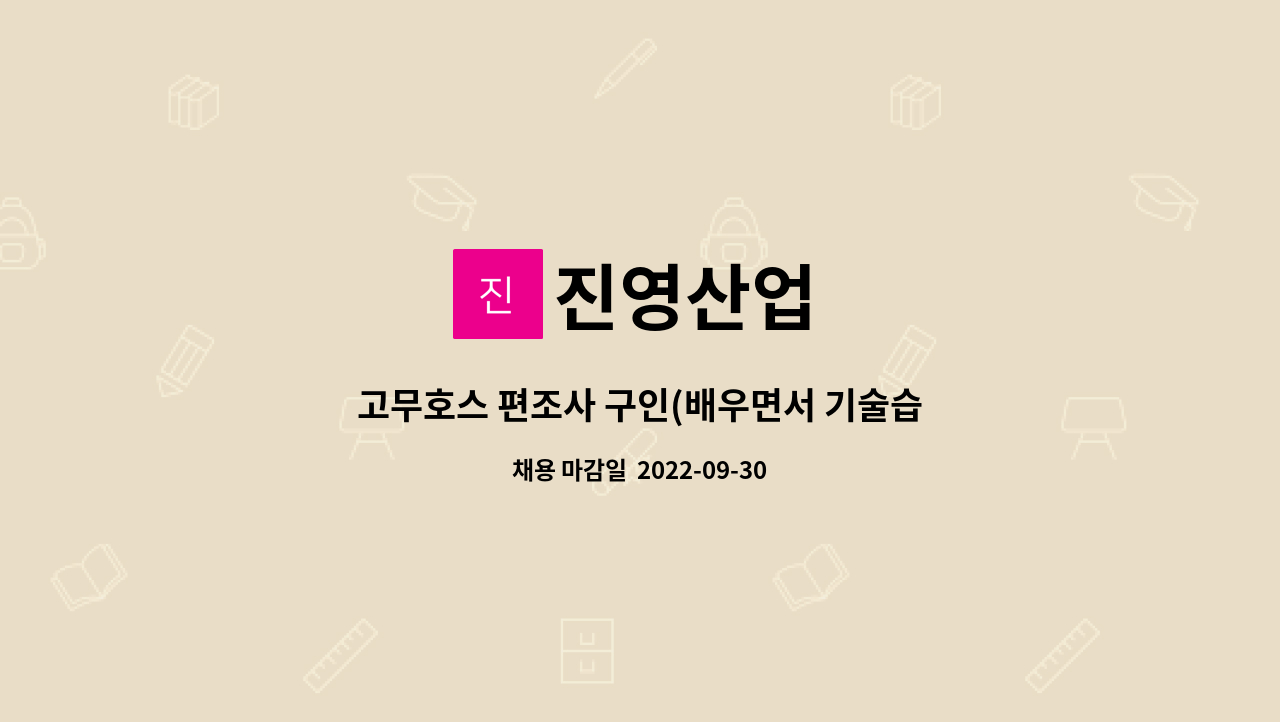 진영산업 : 고무호스 편조사 구인(배우면서 기술습득 하실분 가능) | 더팀스 고무호스 편조사 구인(배우면서 기술습득 하실분 가능) by 진영산업