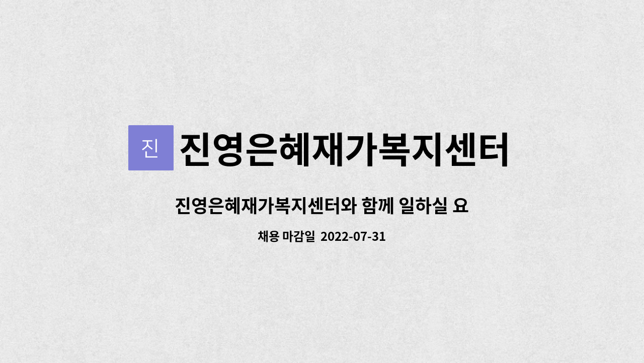 진영은혜재가복지센터 : 진영은혜재가복지센터와 함께 일하실... | 더팀스 진영은혜재가복지센터와 함께 일하실 요양보호사 구인합니다. by... 