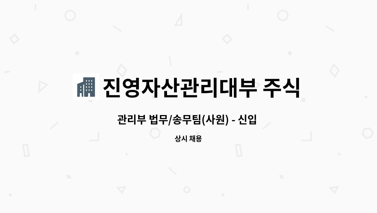 진영자산관리대부 주식회사 : 관리부 법무/송무팀(사원) - 신입 채용 | 더팀스 관리부 법무/송무팀(사원) - 신입 채용 by 진영자산관리대부 주식회사