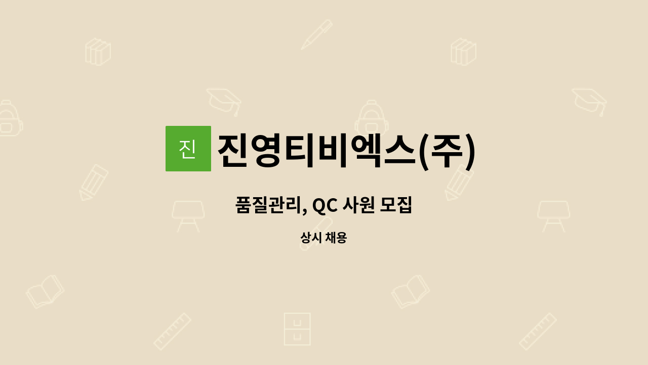진영티비엑스(주) : 품질관리, QC 사원 모집 | 더팀스 품질관리, QC 사원 모집 by 진영티비엑스(주)