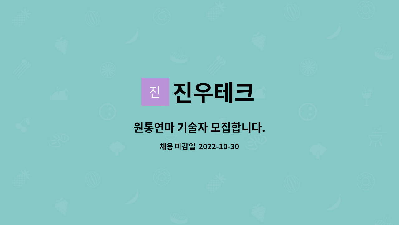진우테크 : 원통연마 기술자 모집합니다. | 더팀스 원통연마 기술자 모집합니다. by 진우테크
