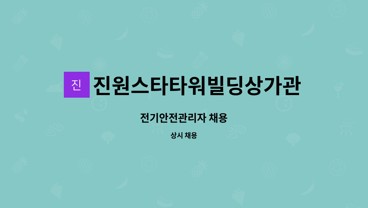 진원스타타워빌딩상가관리단 : 전기안전관리자 채용 | 더팀스 전기안전관리자 채용 by 진원스타타워빌딩상가관리단