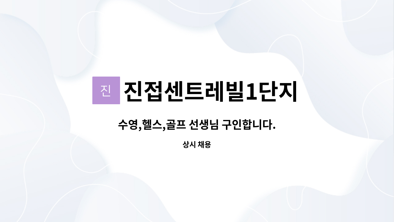 진접센트레빌1단지 : 수영,헬스,골프 선생님 구인합니다. | 더팀스 수영,헬스,골프 선생님 구인합니다. by 진접센트레빌1단지