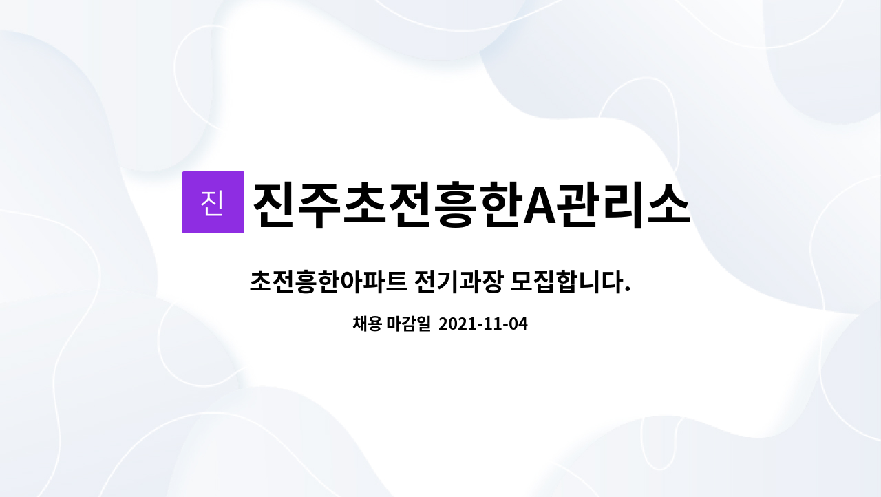 진주초전흥한A관리소 : 초전흥한아파트 전기과장 모집합니다. | 더팀스 초전흥한아파트 전기과장 모집합니다. by 진주초전흥한A관리소