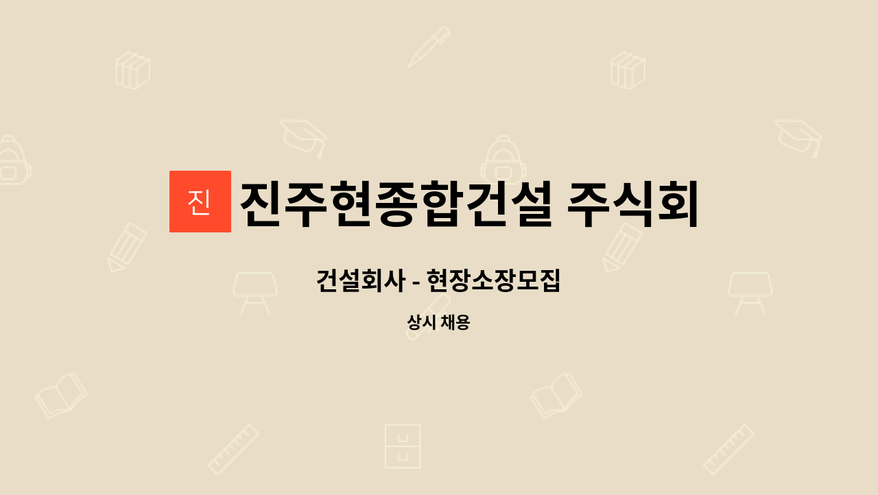 진주현종합건설 주식회사 : 건설회사 - 현장소장모집 | 더팀스 건설회사 - 현장소장모집 by 진주현종합건설 주식회사
