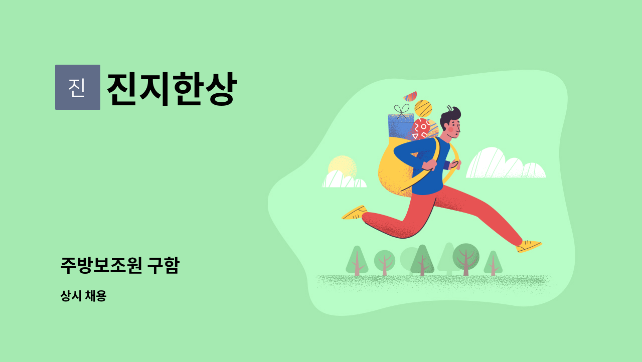 진지한상 : 주방보조원 구함 | 더팀스 주방보조원 구함 by 진지한상