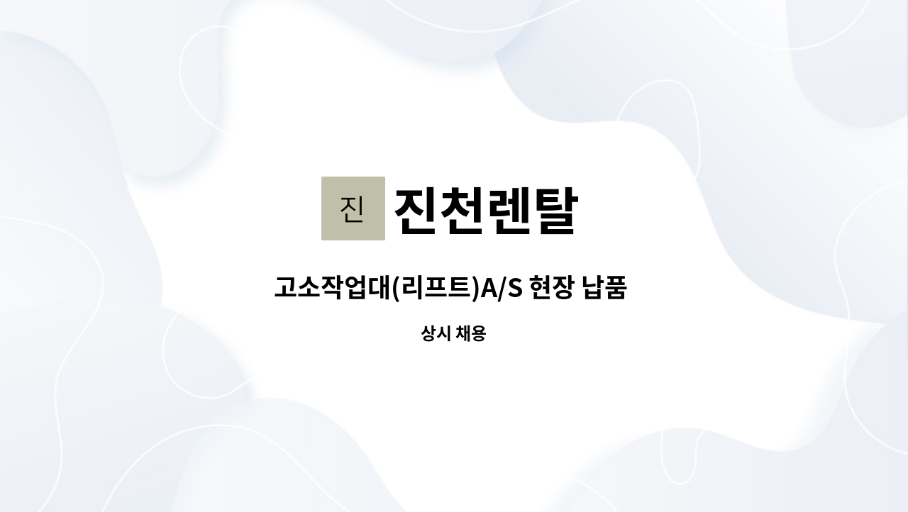 진천렌탈 : 고소작업대(리프트)A/S 현장 납품 기사 모집 | 더팀스 고소작업대(리프트)A/S 현장 납품 기사 모집 by 진천렌탈
