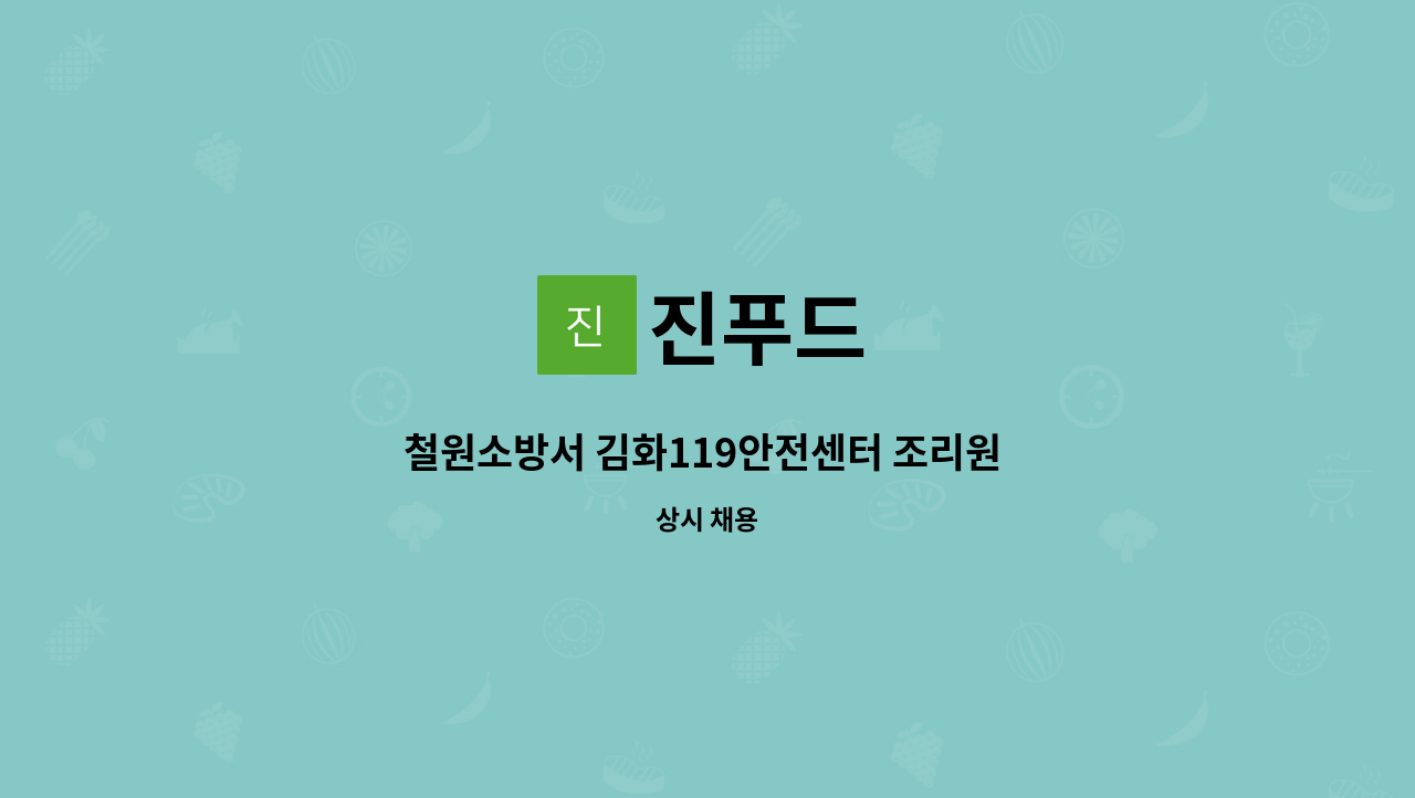 진푸드 : 철원소방서 김화119안전센터 조리원 구인 | 더팀스 철원소방서 김화119안전센터 조리원 구인 by 진푸드