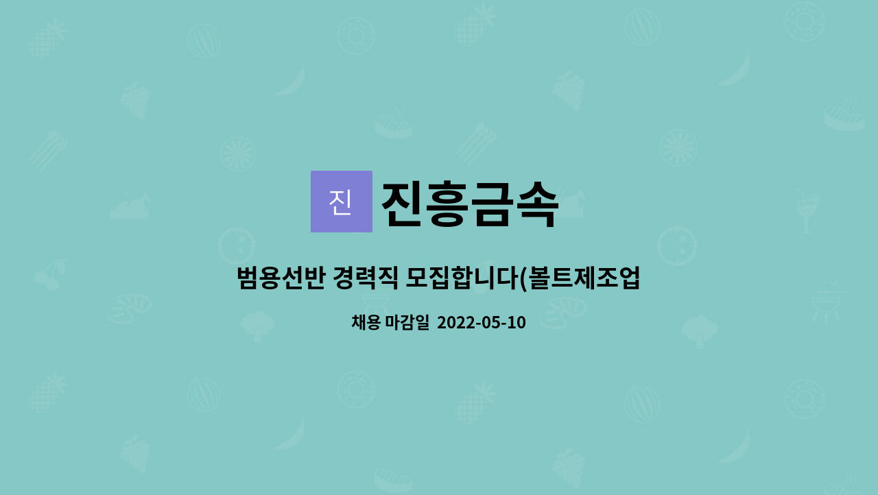 진흥금속 : 범용선반 경력직 모집합니다(볼트제조업체) | 더팀스 범용선반 경력직 모집합니다(볼트제조업체) by 진흥금속
