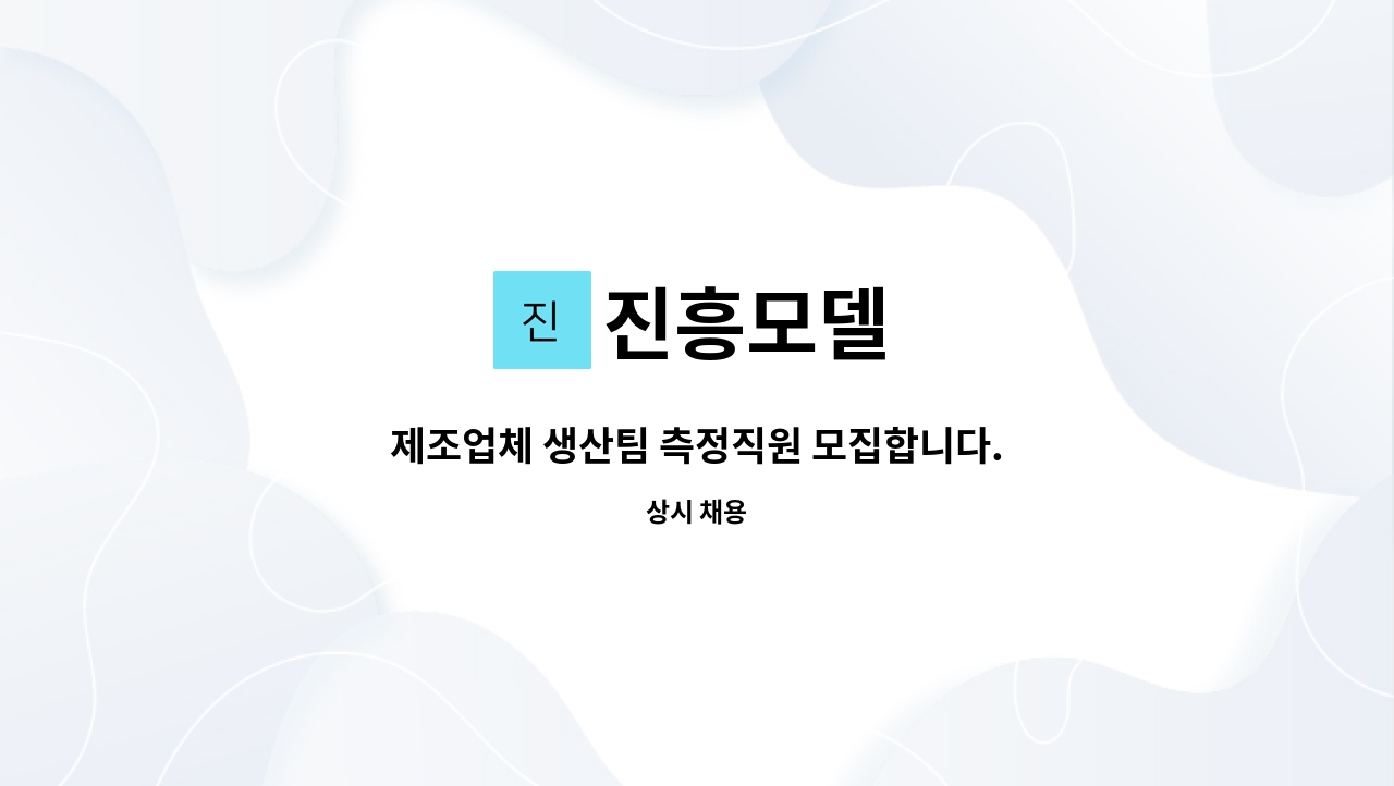 진흥모델 : 제조업체 생산팀 측정직원 모집합니다. | 더팀스 제조업체 생산팀 측정직원 모집합니다. by 진흥모델