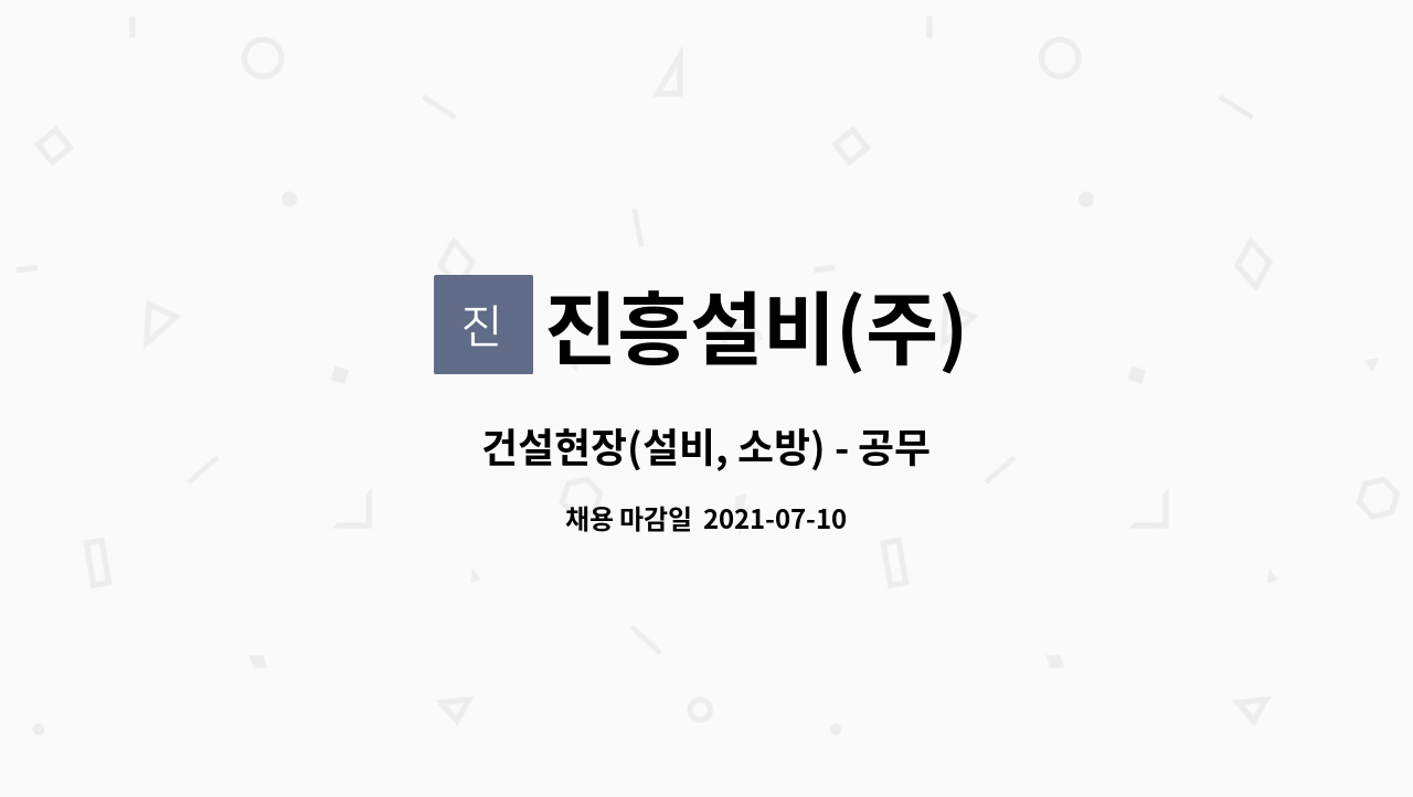 진흥설비(주) : 건설현장(설비, 소방) - 공무 | 더팀스 건설현장(설비, 소방) - 공무 by 진흥설비(주)