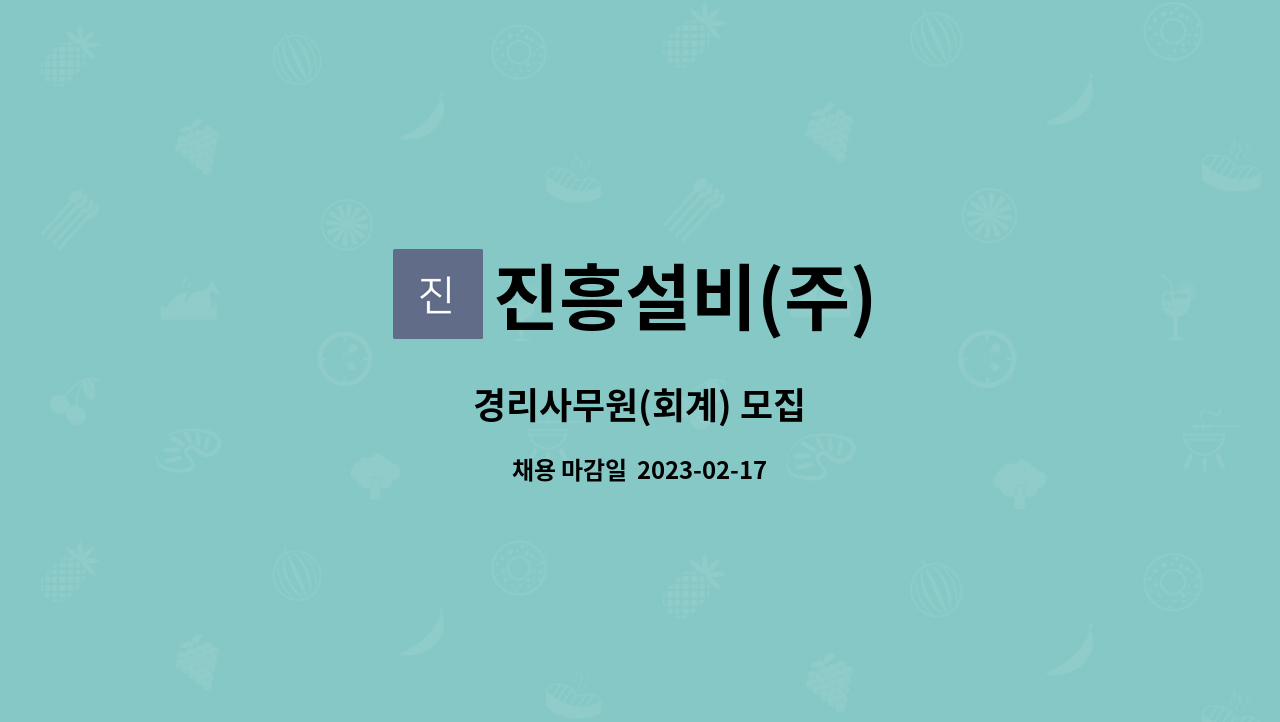 진흥설비(주) : 경리사무원(회계) 모집 | 더팀스 경리사무원(회계) 모집 by 진흥설비(주)