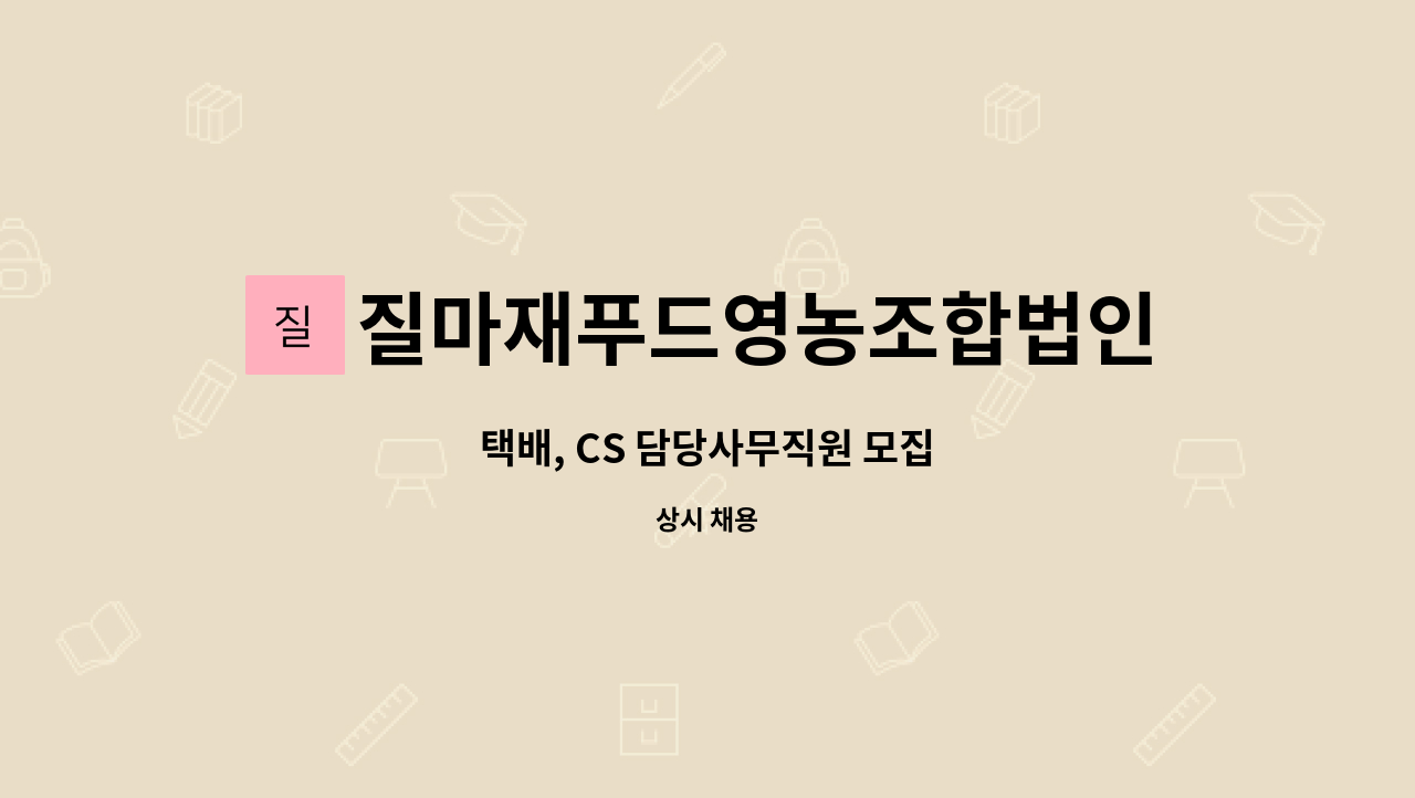 질마재푸드영농조합법인 : 택배, CS 담당사무직원 모집 | 더팀스 택배, CS 담당사무직원 모집 by 질마재푸드영농조합법인