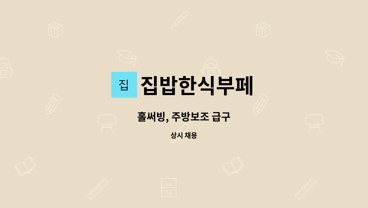 집밥한식부페 : 홀써빙, 주방보조 급구 | 더팀스 홀써빙, 주방보조 급구 by 집밥한식부페