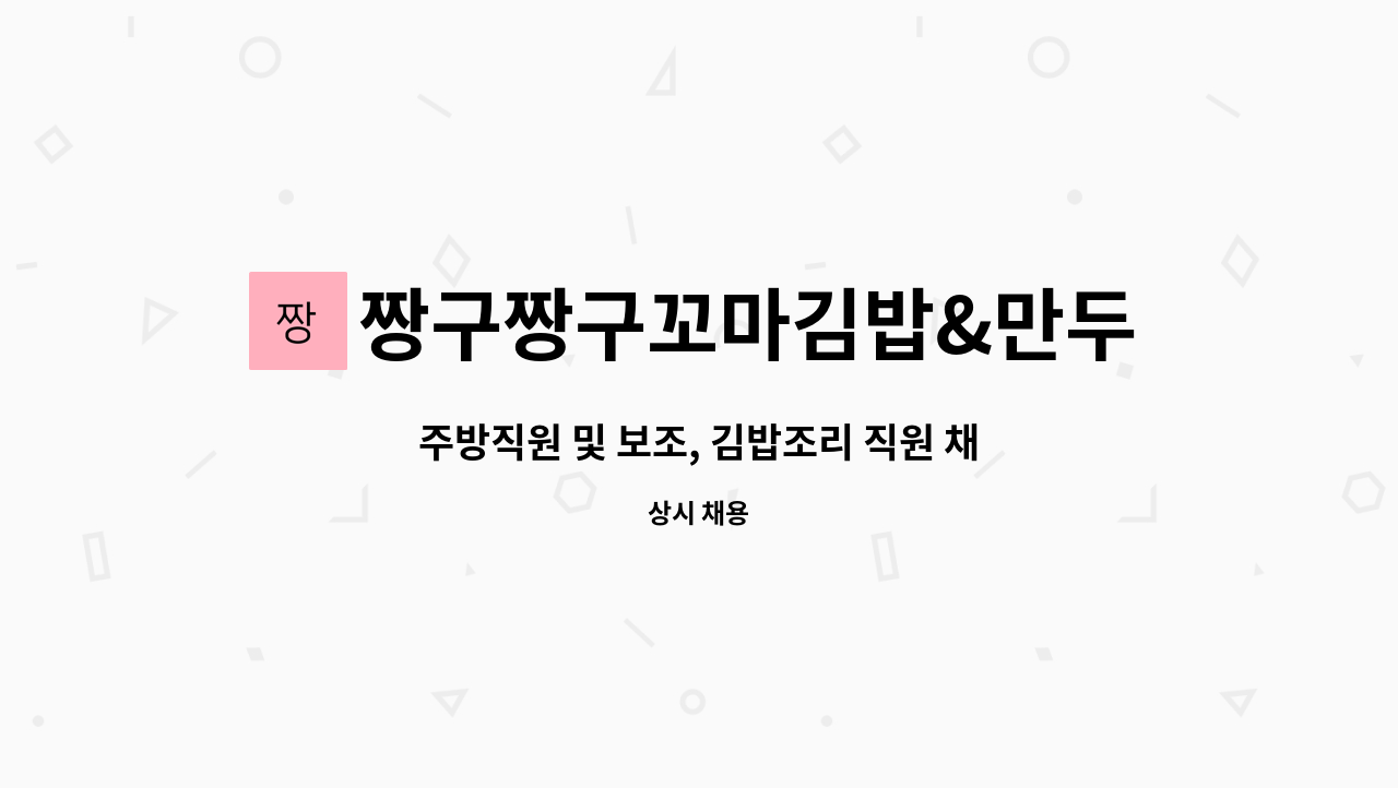 짱구짱구꼬마김밥&만두 : 주방직원 및 보조, 김밥조리 직원 채용 | 더팀스 주방직원 및 보조, 김밥조리 직원 채용 by 짱구짱구꼬마김밥&만두