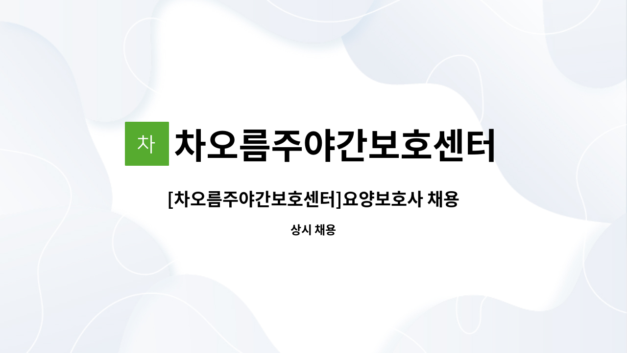 차오름주야간보호센터 : [차오름주야간보호센터]요양보호사 채용공고 | 더팀스 [차오름주야간보호센터]요양보호사 채용공고 by 차오름주야간보... 