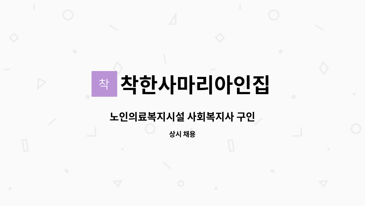 착한사마리아인집 : 노인의료복지시설 사회복지사 구인 | 더팀스 노인의료복지시설 사회복지사 구인 by 착한사마리아인집
