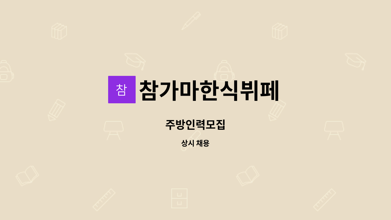 참가마한식뷔페 : 주방인력모집 | 더팀스 주방인력모집 by 참가마한식뷔페