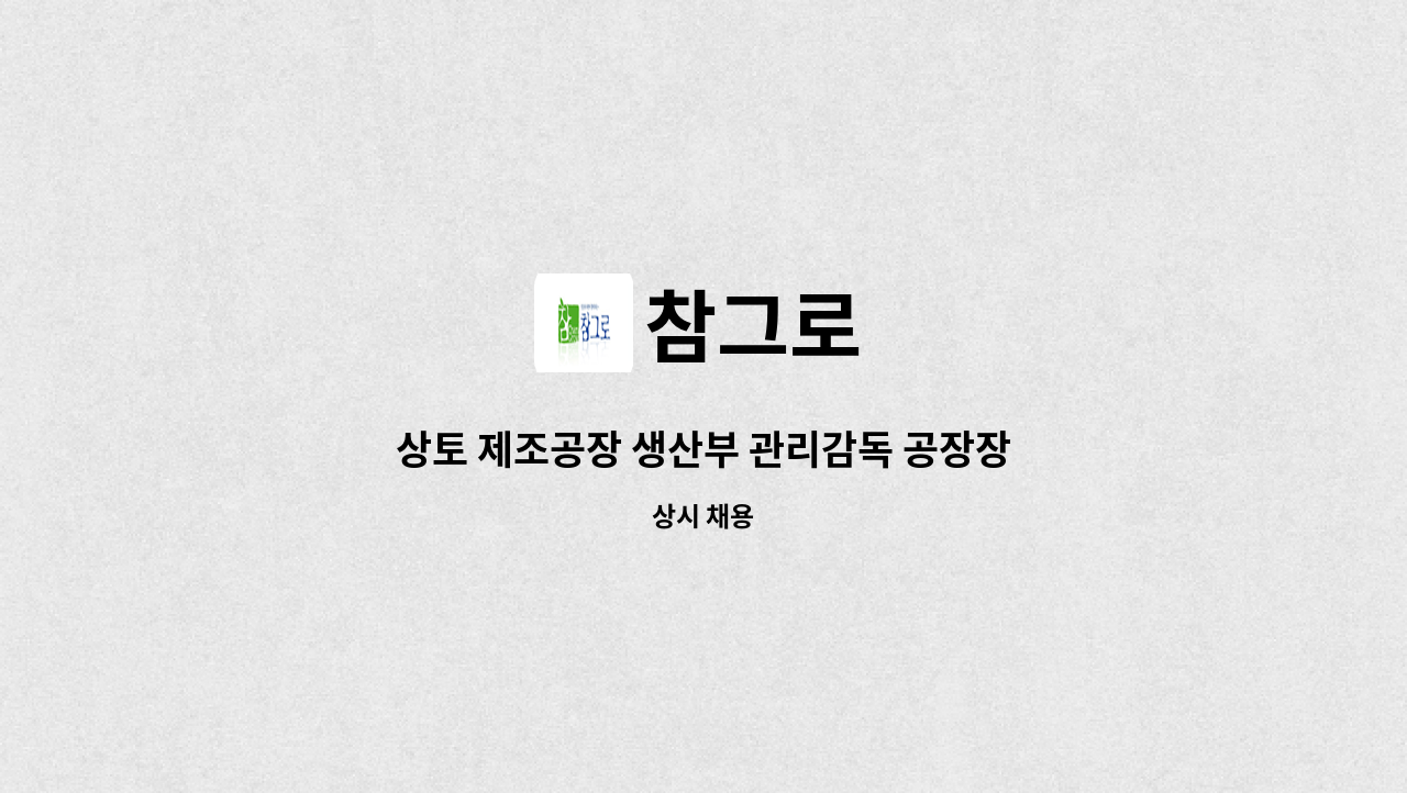 참그로 : 상토 제조공장 생산부 관리감독 공장장 모집 | 더팀스 상토 제조공장 생산부 관리감독 공장장 모집 by 참그로