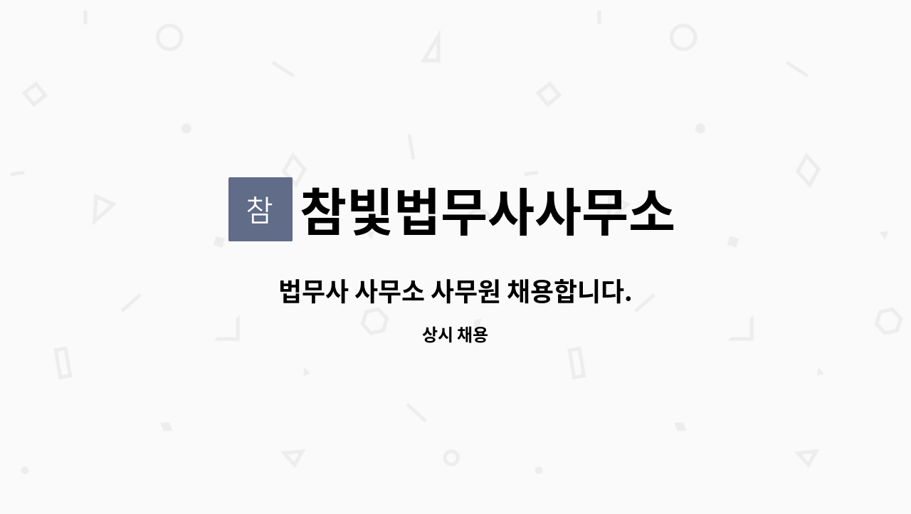 참빛법무사사무소 : 법무사 사무소 사무원 채용합니다. | 더팀스 법무사 사무소 사무원 채용합니다. by 참빛법무사사무소