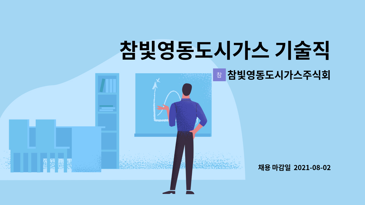 참빛영동도시가스주식회사 : 참빛영동도시가스 기술직 직원 모집 | 더팀스 참빛영동도시가스 기술직 직원 모집 by 참빛영동도시가스주식회사