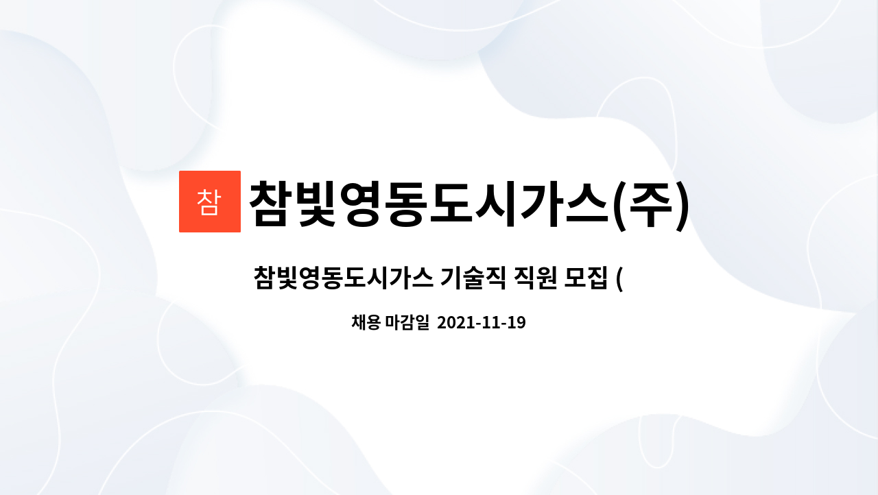 참빛영동도시가스(주) : 참빛영동도시가스 기술직 직원 모집 (동해지점) | 더팀스 참빛영동도시가스 기술직 직원 모집 (동해지점) by... 