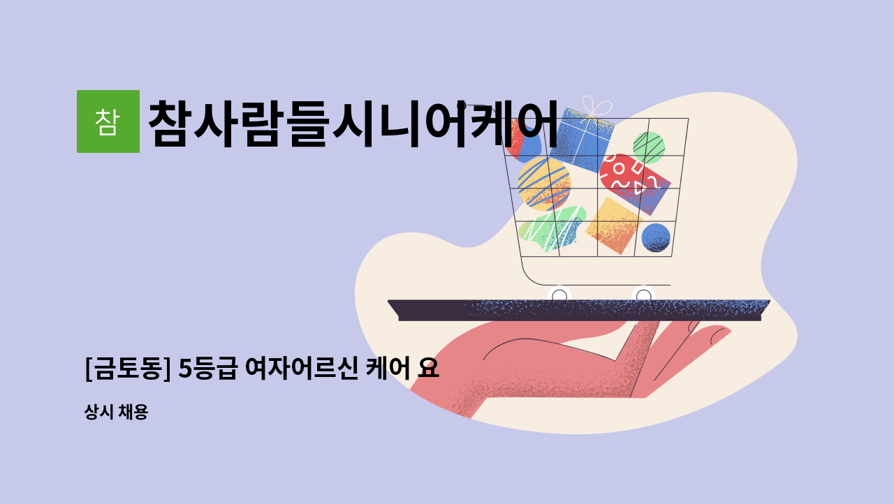 참사람들시니어케어 : [금토동] 5등급 여자어르신 케어 요양보호사 구인 | 더팀스 [금토동] 5등급 여자어르신 케어 요양보호사 구인 by... 