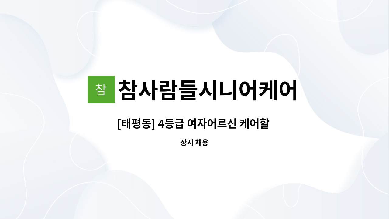 참사람들시니어케어 : [태평동] 4등급 여자어르신 케어할 요양보호사 구인 | 더팀스 [태평동] 4등급 여자어르신 케어할 요양보호사 구인 by... 