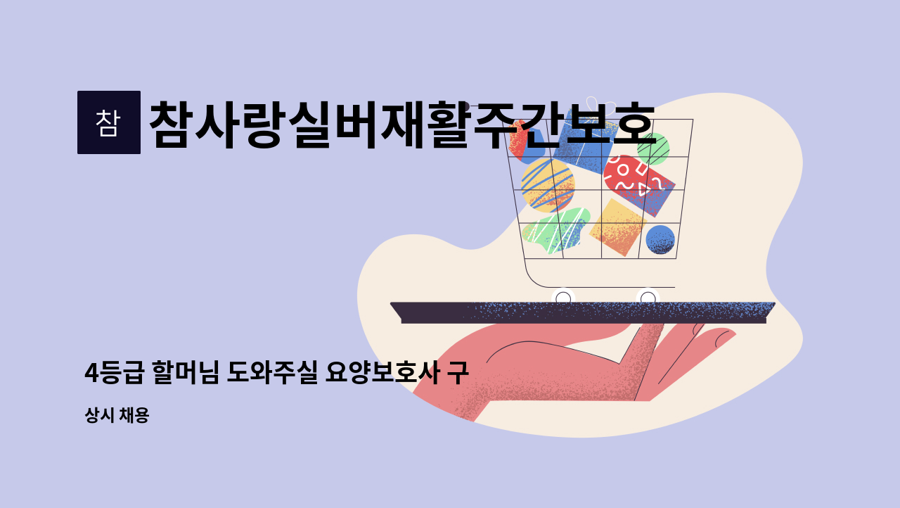 참사랑실버재활주간보호센터 : 4등급 할머님 도와주실 요양보호사 구합니다. | 더팀스 4등급 할머님 도와주실 요양보호사 구합니다. by... 
