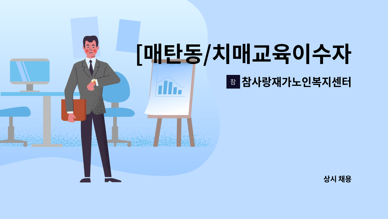 참사랑재가노인복지센터 : [매탄동/치매교육이수자] 재가요양보호사 모집 | 더팀스 [매탄동/치매교육이수자] 재가요양보호사 모집 by... 