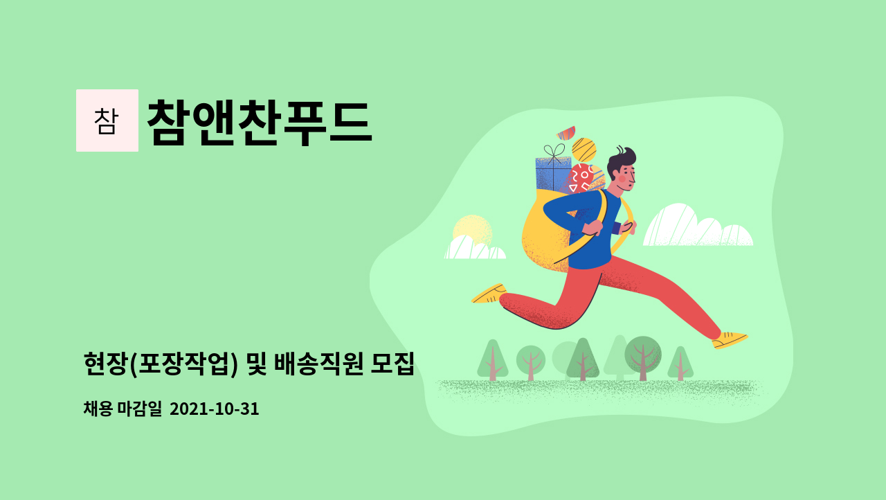 참앤찬푸드 : 현장(포장작업) 및 배송직원 모집 | 더팀스 현장(포장작업) 및 배송직원 모집 by 참앤찬푸드