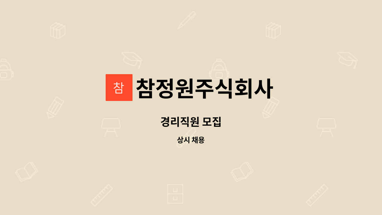 참정원주식회사 : 경리직원 모집 | 더팀스 경리직원 모집 by 참정원주식회사