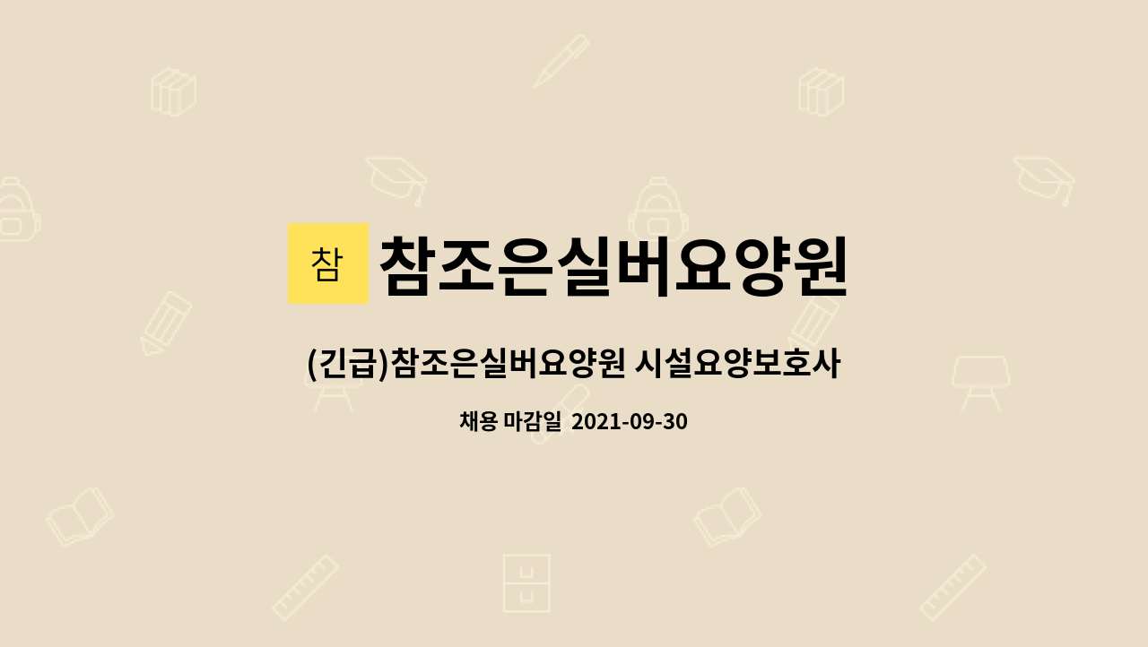 참조은실버요양원 : (긴급)참조은실버요양원 시설요양보호사 모집 | 더팀스 (긴급)참조은실버요양원 시설요양보호사 모집 by 참조은실버요양원