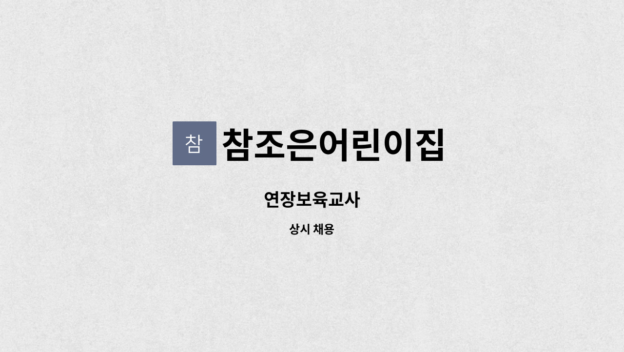 참조은어린이집 : 연장보육교사 | 더팀스 연장보육교사 by 참조은어린이집