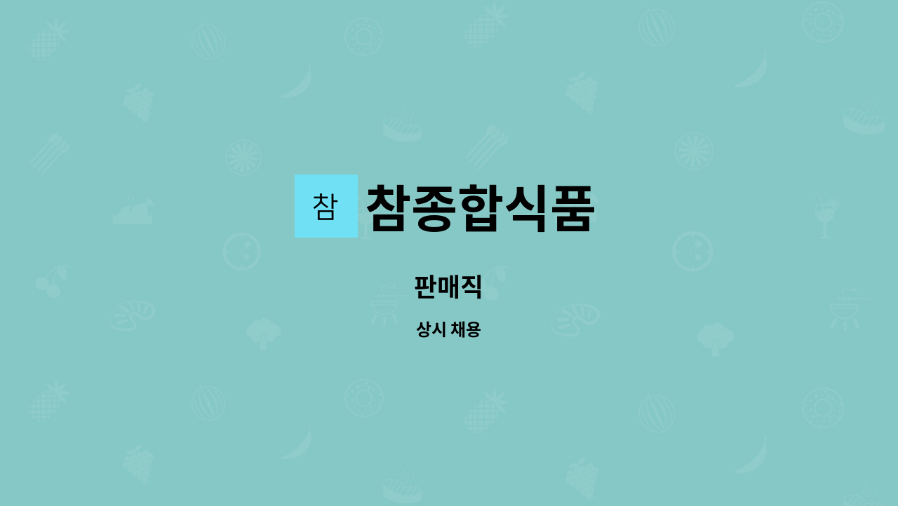 참종합식품 : 판매직 | 더팀스 판매직 by 참종합식품