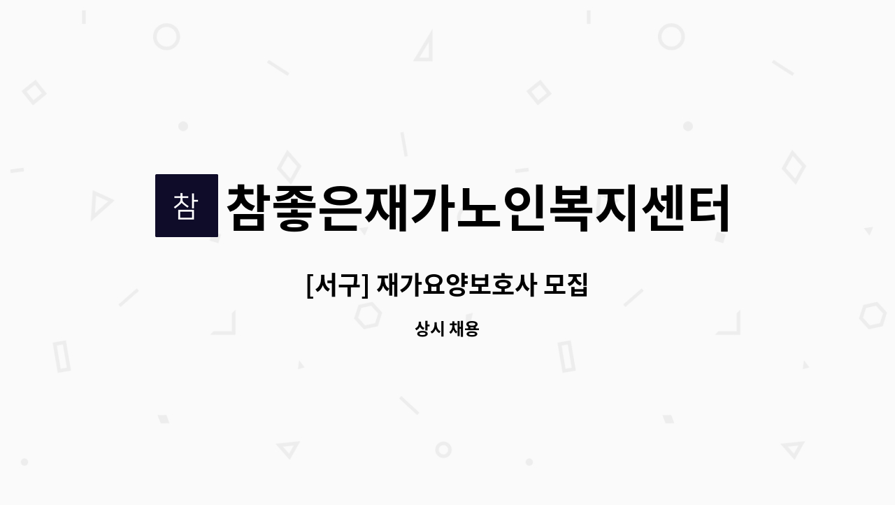 참좋은재가노인복지센터 : [서구] 재가요양보호사 모집 | 더팀스 [서구] 재가요양보호사 모집 by 참좋은재가노인복지센터